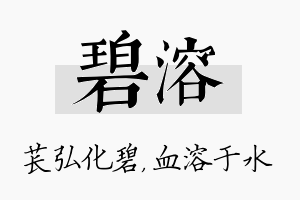 碧溶名字的寓意及含义