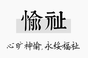 愉祉名字的寓意及含义