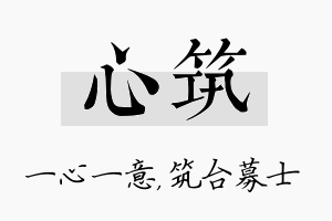 心筑名字的寓意及含义