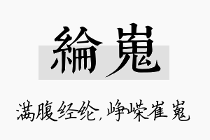 纶嵬名字的寓意及含义