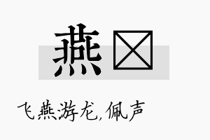 燕瑢名字的寓意及含义