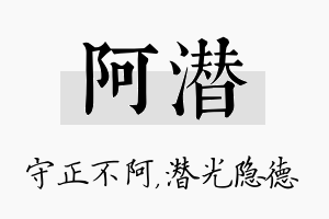 阿潜名字的寓意及含义