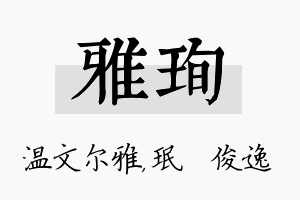 雅珣名字的寓意及含义