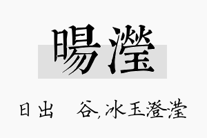 旸滢名字的寓意及含义