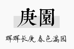 庚园名字的寓意及含义