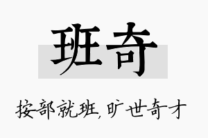 班奇名字的寓意及含义