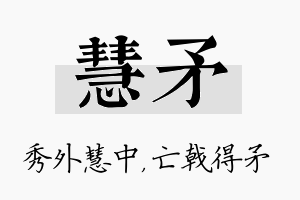 慧矛名字的寓意及含义