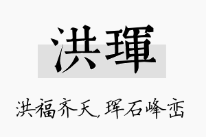 洪珲名字的寓意及含义