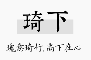 琦下名字的寓意及含义