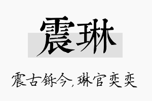 震琳名字的寓意及含义