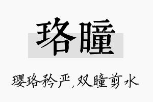 珞瞳名字的寓意及含义