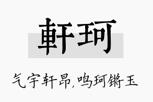 轩珂名字的寓意及含义