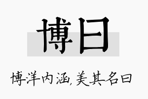 博曰名字的寓意及含义