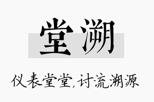 堂溯名字的寓意及含义