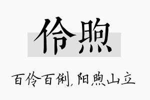 伶煦名字的寓意及含义