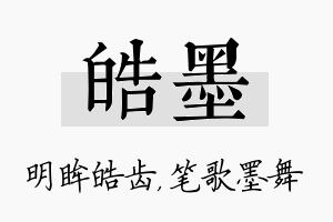 皓墨名字的寓意及含义