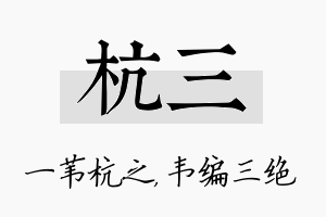 杭三名字的寓意及含义