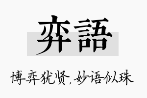 弈语名字的寓意及含义