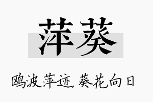 萍葵名字的寓意及含义