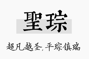 圣琮名字的寓意及含义