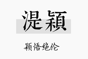 湜颖名字的寓意及含义