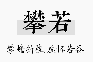 攀若名字的寓意及含义