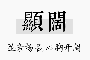 显阔名字的寓意及含义