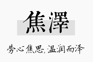 焦泽名字的寓意及含义