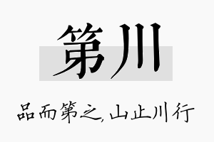 第川名字的寓意及含义