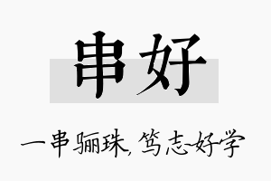 串好名字的寓意及含义