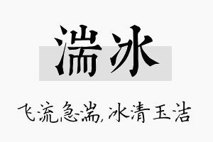 湍冰名字的寓意及含义