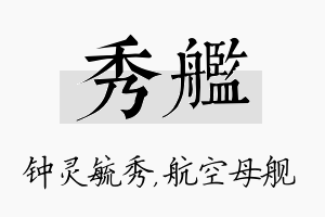 秀舰名字的寓意及含义