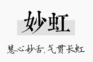 妙虹名字的寓意及含义