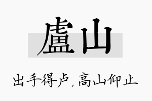 卢山名字的寓意及含义