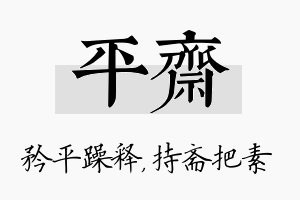 平斋名字的寓意及含义