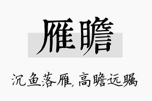 雁瞻名字的寓意及含义