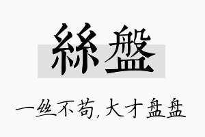 丝盘名字的寓意及含义