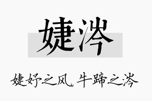 婕涔名字的寓意及含义