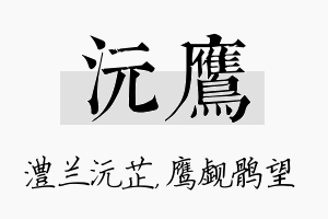 沅鹰名字的寓意及含义