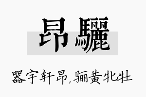 昂骊名字的寓意及含义