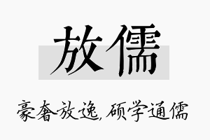 放儒名字的寓意及含义