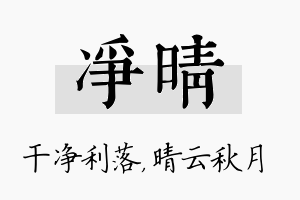 净晴名字的寓意及含义