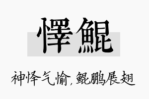 怿鲲名字的寓意及含义