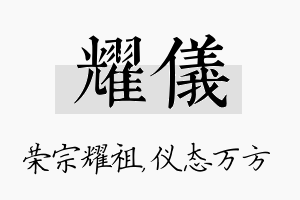 耀仪名字的寓意及含义