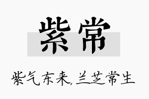 紫常名字的寓意及含义