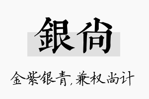 银尚名字的寓意及含义