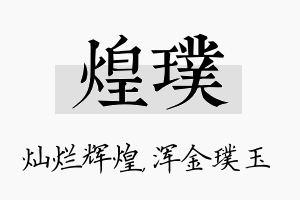 煌璞名字的寓意及含义