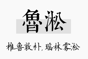 鲁淞名字的寓意及含义