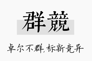 群竞名字的寓意及含义