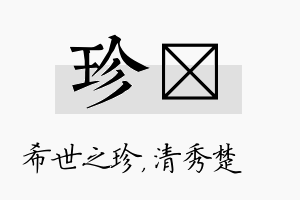 珍妘名字的寓意及含义